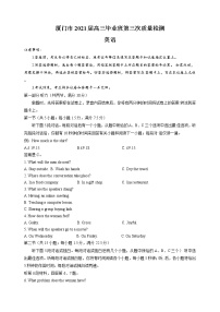 福建省厦门市2021届高三三模英语练习题