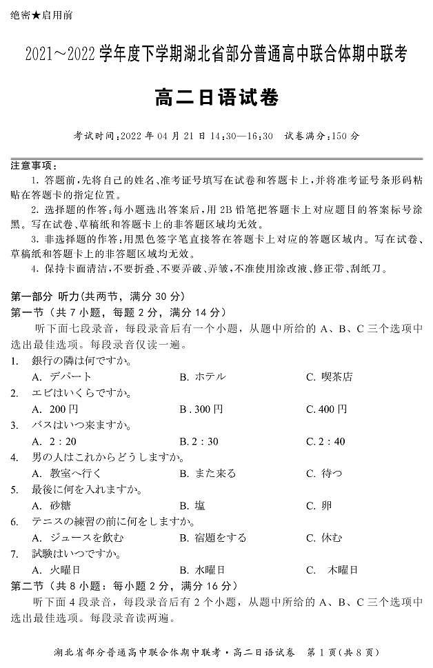 湖北省部分普通高中联合体2021-2022学年高二下学期期中联考试题 日语  含答案 （含听力）01