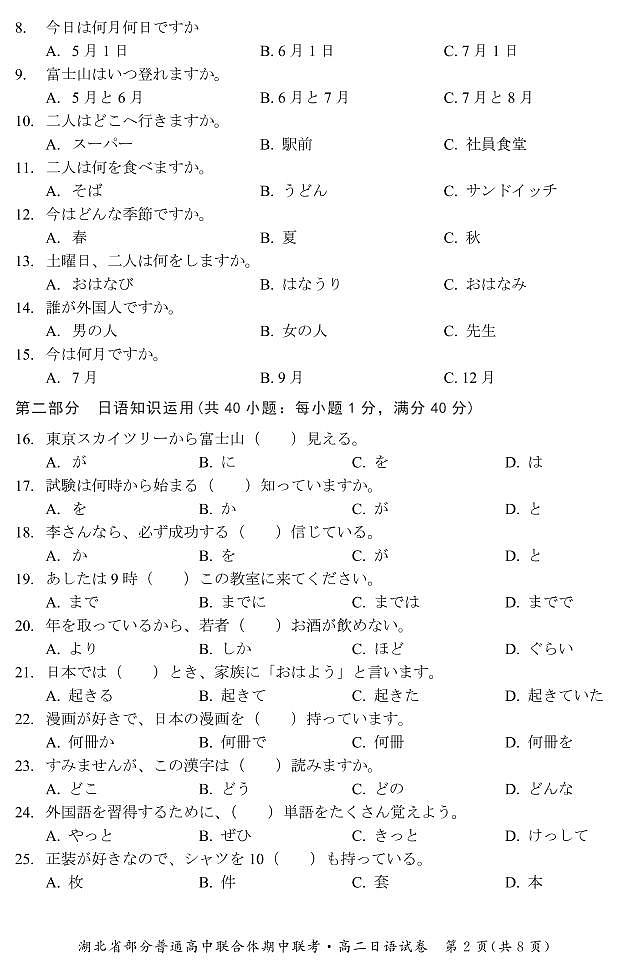 湖北省部分普通高中联合体2021-2022学年高二下学期期中联考试题 日语  含答案 （含听力）02