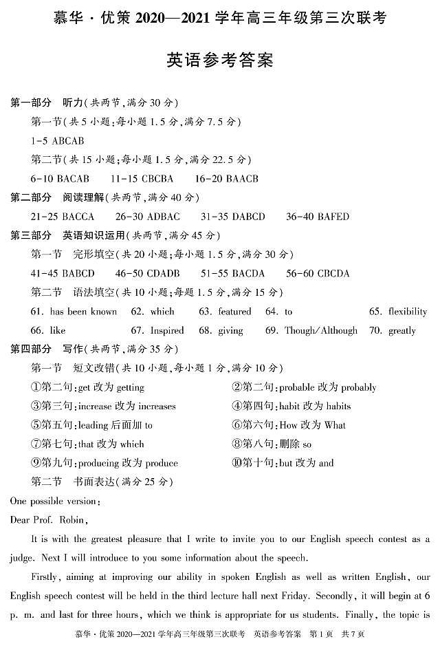 新疆维吾尔自治区2021年普通高考第三次适应性检测英语答案第1页