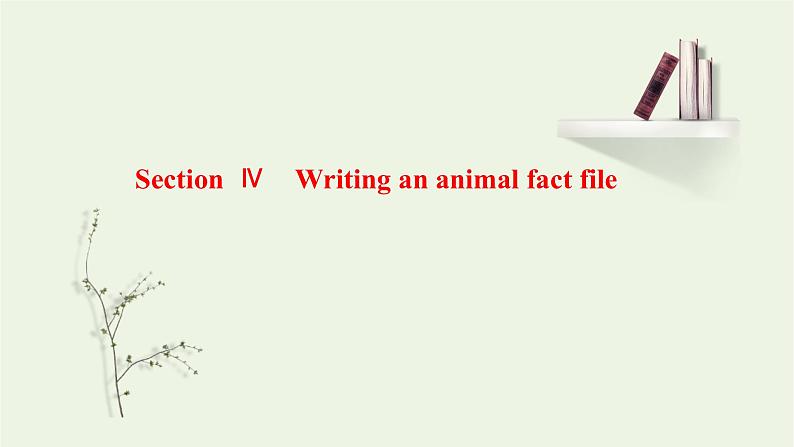 外研版必修第一册Unit5IntothewildSectionⅣWritingananimalfactfile课件01