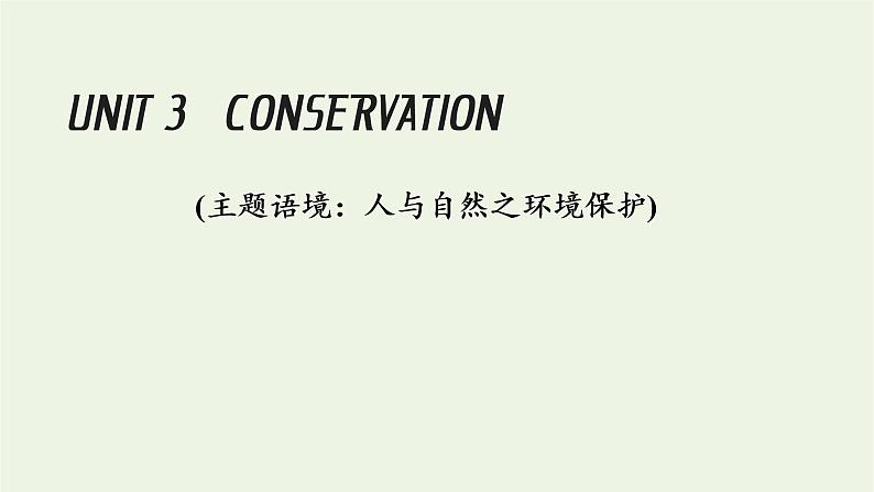 北师大版选择性必修第一册Unit3CONSERVTIONSectionⅠTOPICTALK课件第1页