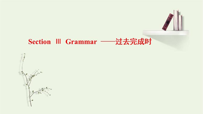 北师大版选择性必修第一册Unit1RELATIONSHIPSSectionⅢGrammar__过去完成时课件01