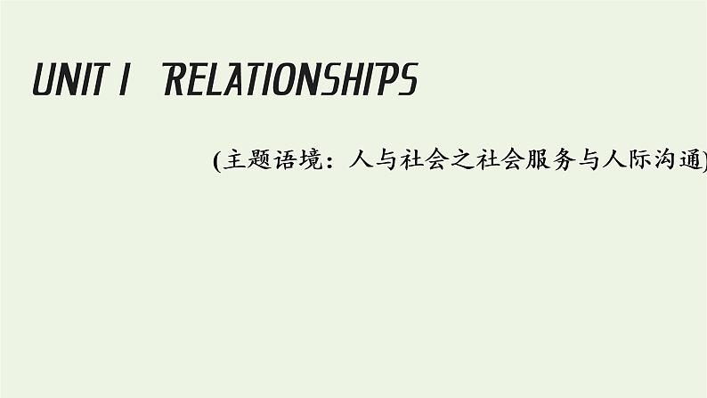 北师大版选择性必修第一册Unit1RELATIONSHIPSSectionⅠTOPICTALK课件第1页