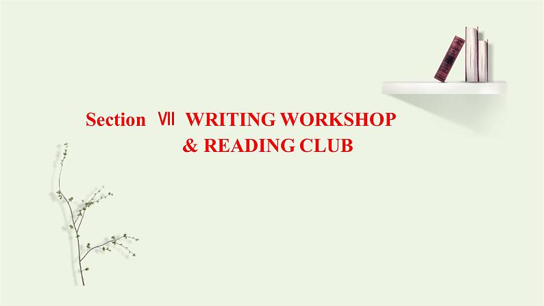 北师大版选择性必修第一册Unit2SUCCESSSectionⅦWRITINGWORKSHOP&READINGCLUB课件第1页