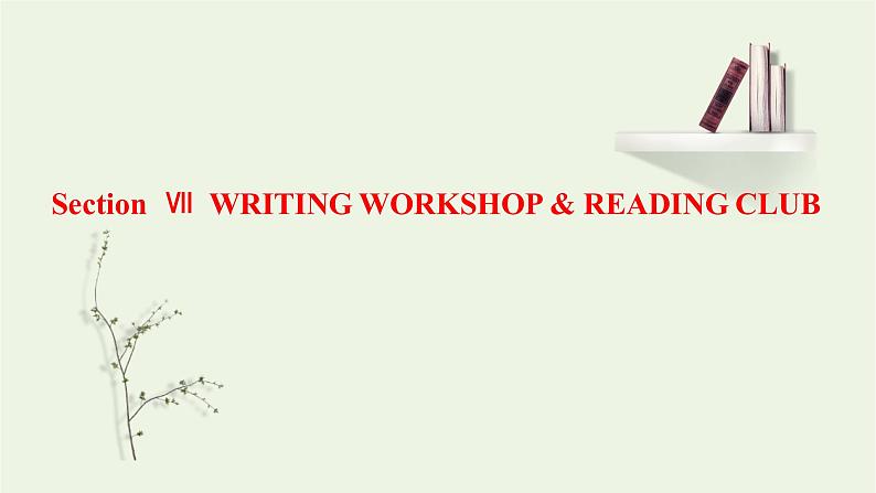 北师大版选择性必修第一册Unit3CONSERVTIONSectionⅦWRITINGWORKSHOP&READINGCLUB课件第1页