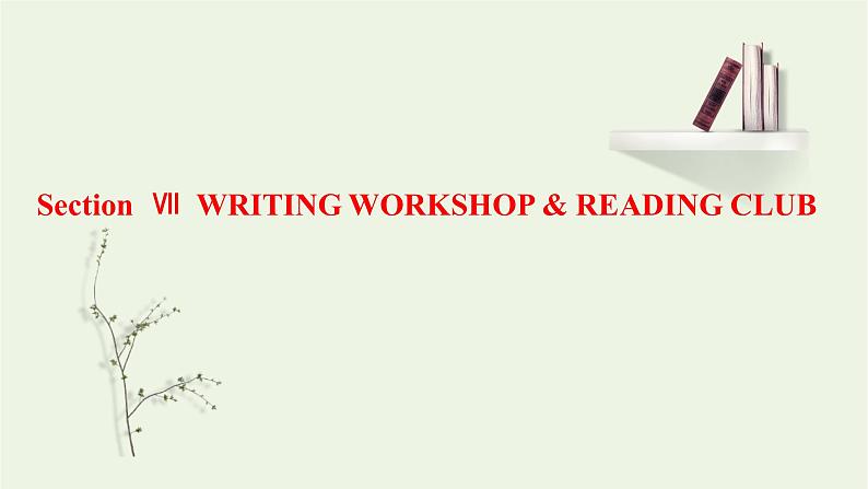 北师大版选择性必修第一册Unit1RELATIONSHIPSSectionⅦWRITINGWORKSHOP&READINGCLUB课件第1页