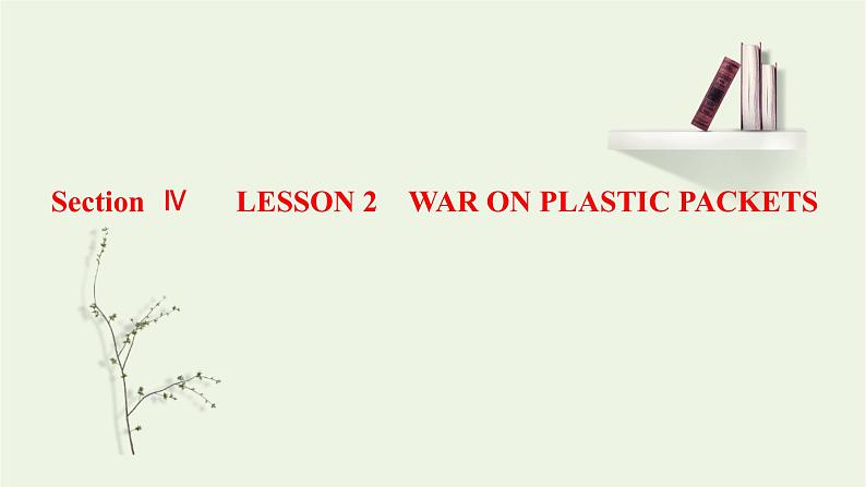 北师大版选择性必修第一册Unit3CONSERVTIONSectionⅣLESSON2WARONPLASTICPACKETS课件第1页