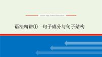 2021_2022学年新教材高中英语语法精讲1句子成分与句子结构课件+学案译林版必修第一册