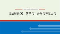 2021_2022学年新教材高中英语语法精讲2简单句并列句和复合句课件+学案译林版必修第一册