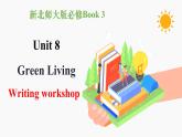 Unit 8 Green Living Writing workshop 课件  高中英语新北师大版必修第三册（2022学年）