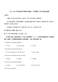 2021-2022学年重庆市巴蜀中学校高一下学期第一次月考英语试题含答案