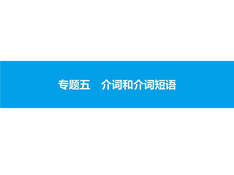 人教版高中语法复习之介词和介词短语课件PPT第1页