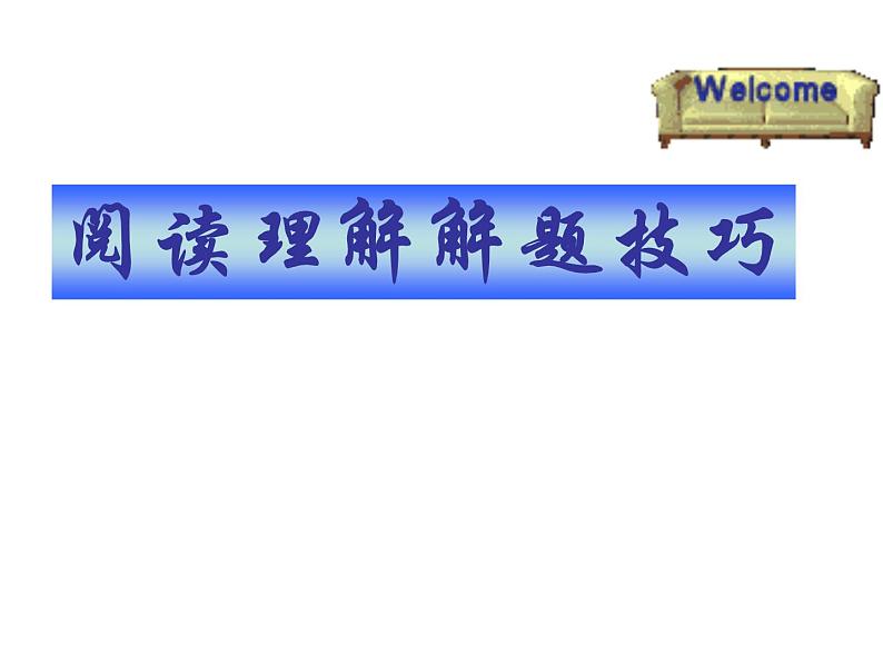 人教版高中复习之阅读理解讲解课件PPT01