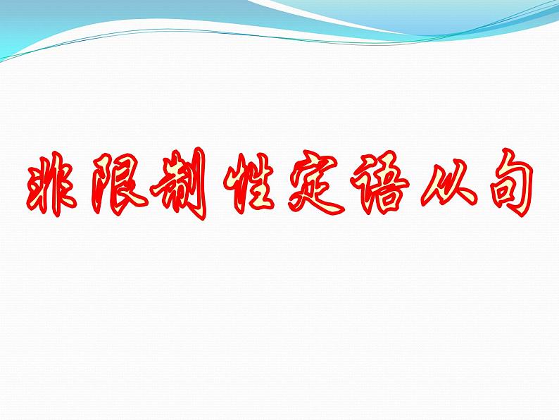 人教版高中语法复习之非限制性定语从句课件PPT第1页