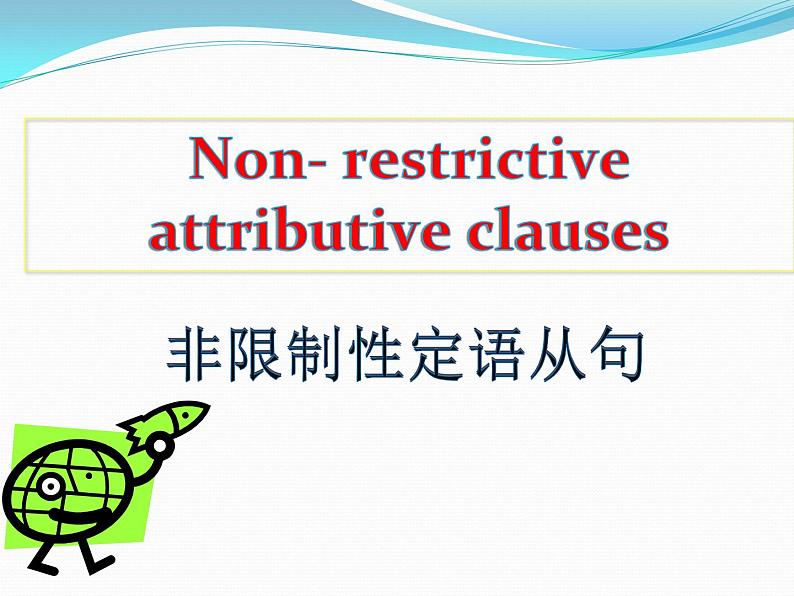 人教版高中语法复习之非限制性定语从句课件PPT第4页