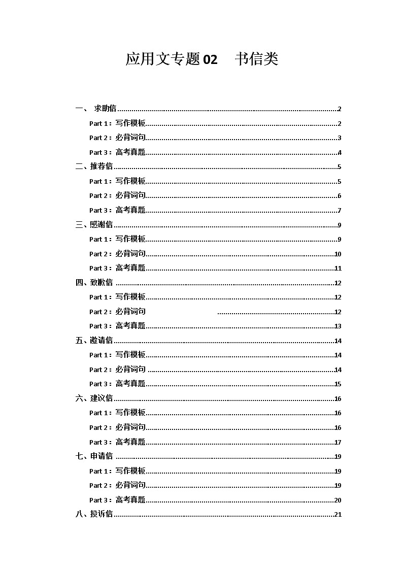 应用文专题02  书信类（邀请信，求助信，申请信等） -2022年新高考英语新题型写作三合一解读+专项训练第1页