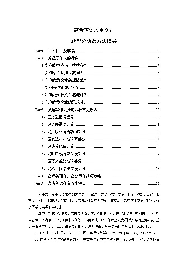 应用文专题01  题型分析及方法指导 -2022年新高考英语新题型写作三合一解读+专项训练第1页
