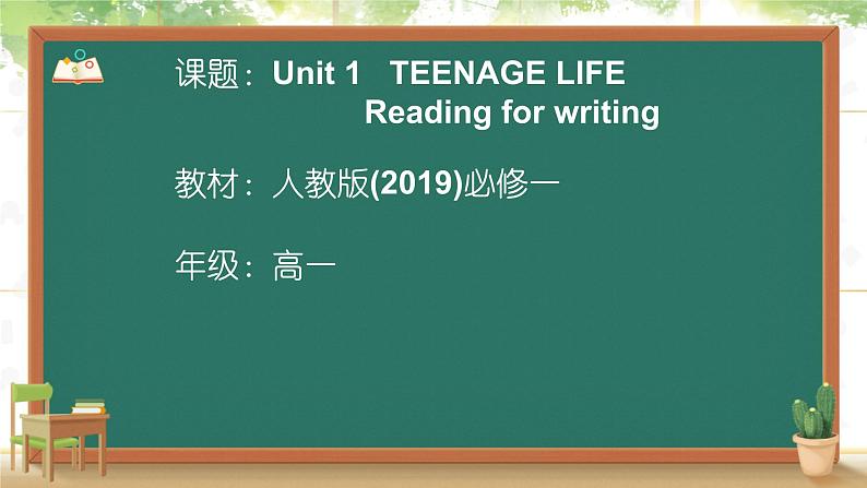 人教版高中英语必修一 Unit 1 Teenage Life   课件第1页