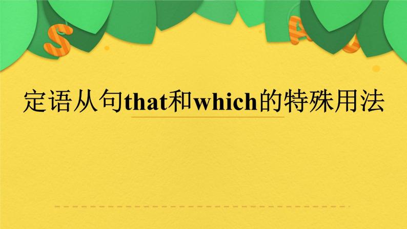 人教版高中英语必修一 定语从句that和which的特殊用法 复习课件-教习网|课件下载