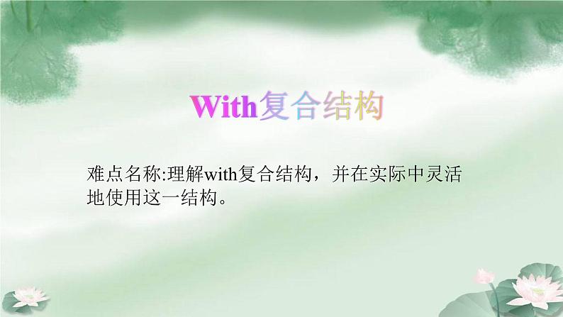 人教版高中英语必修一 With复合结构  课件第1页