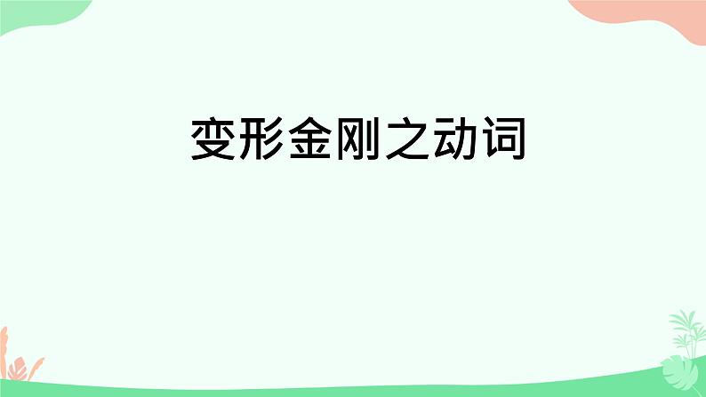 人教版高中英语必修一 变形金刚之动词   课件01