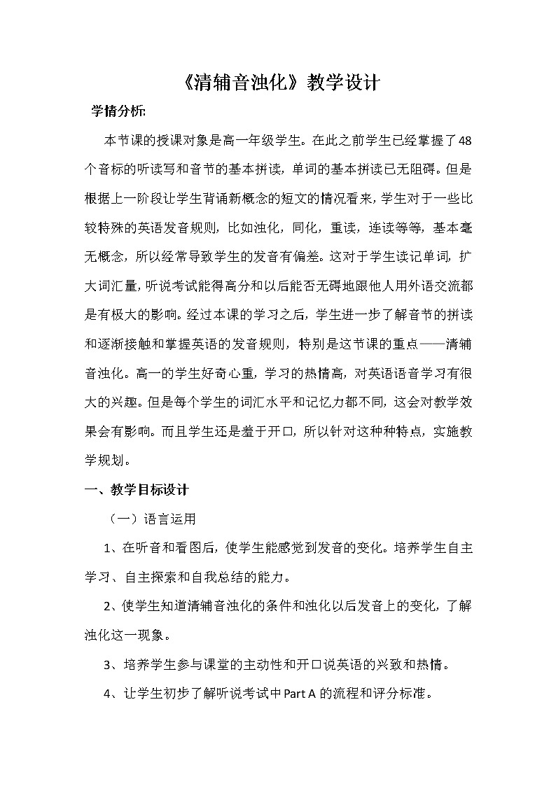 人教版高中英语必修一 清辅音浊化   教案01