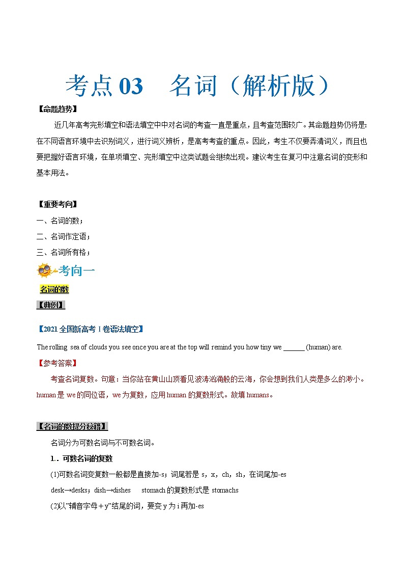 专题03-名词（解析版）-备战2022年新高考英语一轮复习考点一遍过第1页