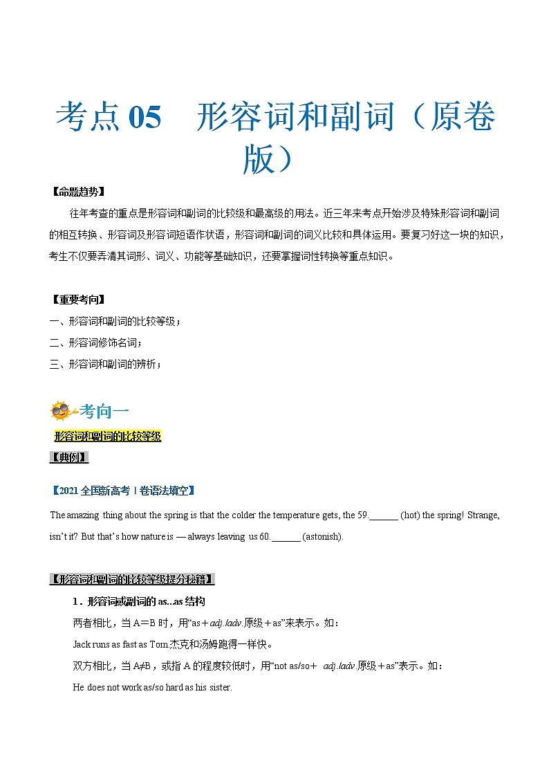 专题05-形容词和副词（原卷版）-备战2022年新高考英语一轮复习考点一遍过第1页