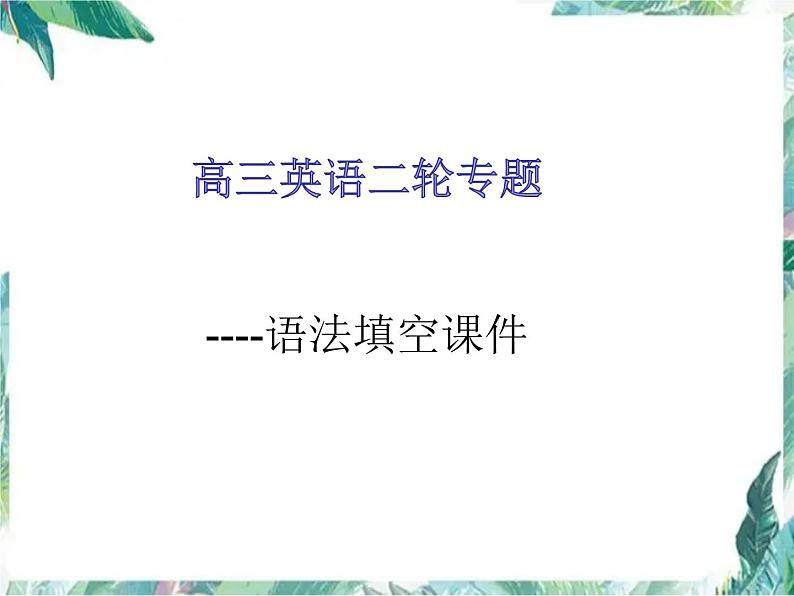 高三二轮复习语法填空解题技巧课件PPT第1页