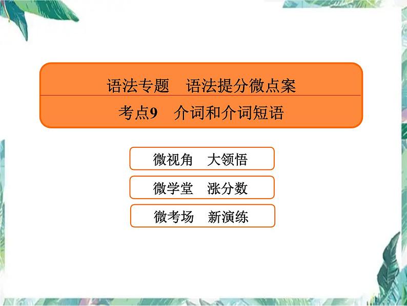 高考二轮复习专题：介词课件PPT第1页