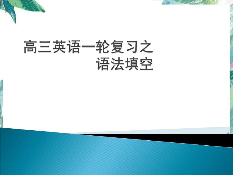 一轮复习之语法填空课件PPT第1页