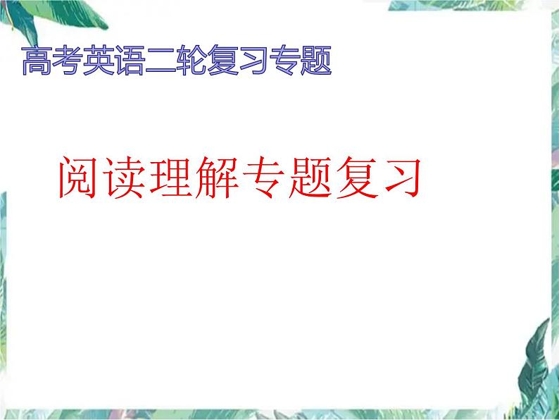 最新高考英语二轮复习专题 阅读理解专题复习课件PPT第1页