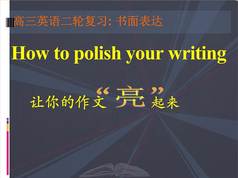 最新高三英语二轮复习 书面表达 优质课件第1页