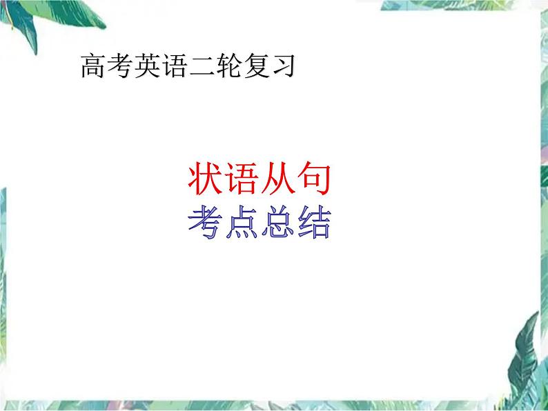 专题复习状语从句  高考英语二轮复习课件PPT01