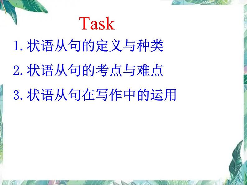 专题复习状语从句  高考英语二轮复习课件PPT03
