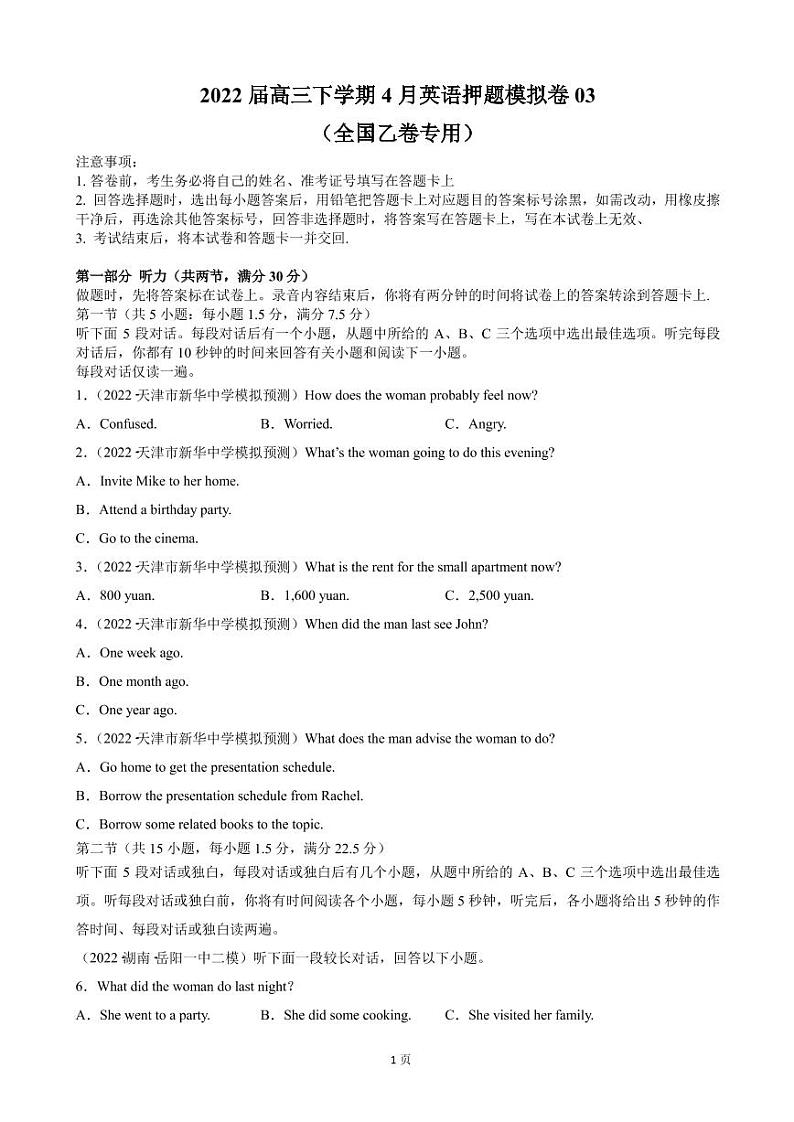 2022届全国高考高三下学期4月押题模拟（三）英语（全国乙）卷（PDF版） 听力第1页