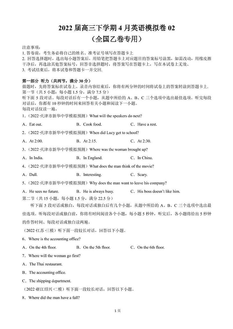 2022届全国高考高三下学期4月押题模拟（二）英语（全国乙）卷（PDF版） 听力第1页