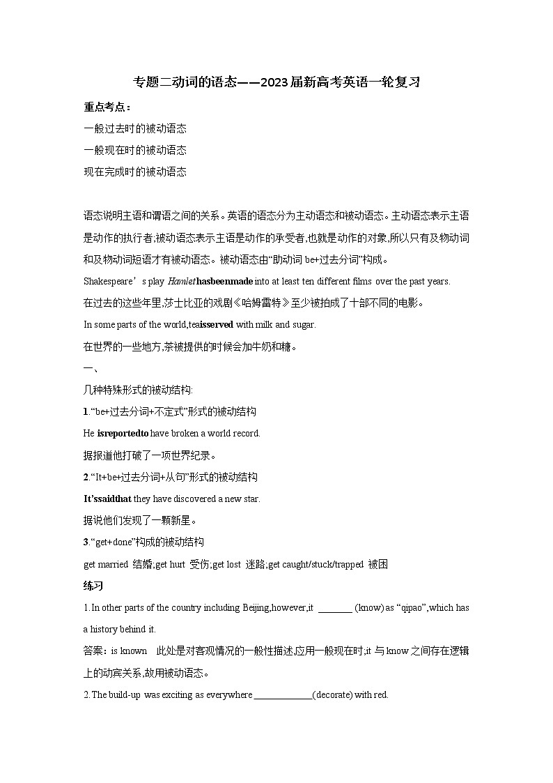 【配套新教材】专题二 动词的语态（超级讲义）——2023届高考英语一轮复习讲学一站通关第1页