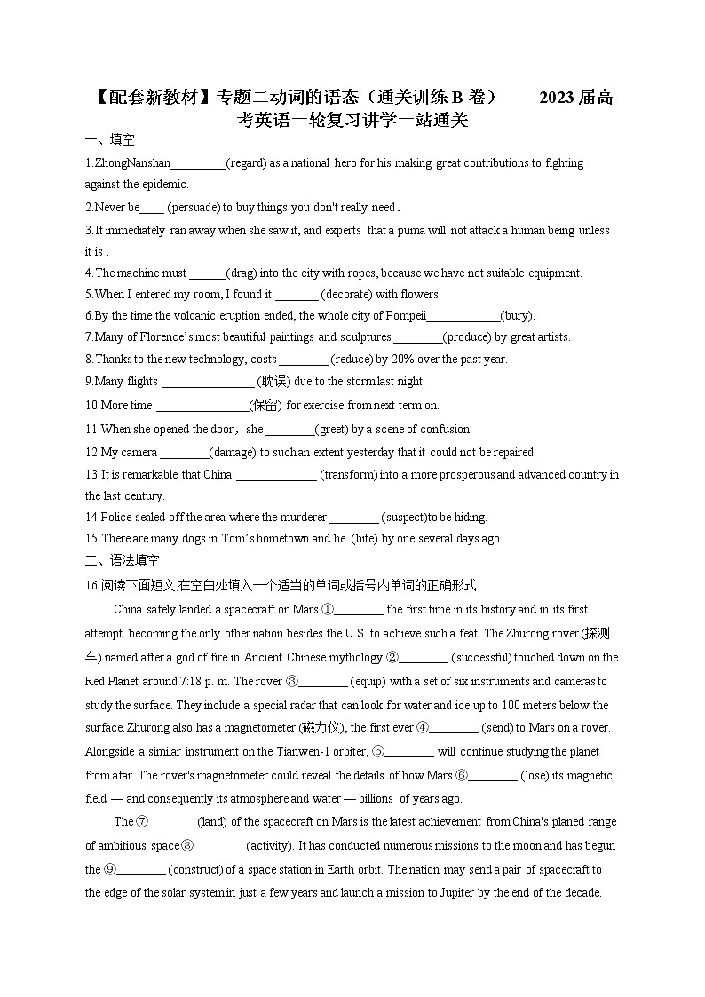 【配套新教材】专题二 动词的语态（通关训练B卷）——2023届高考英语一轮复习讲学一站通关第1页