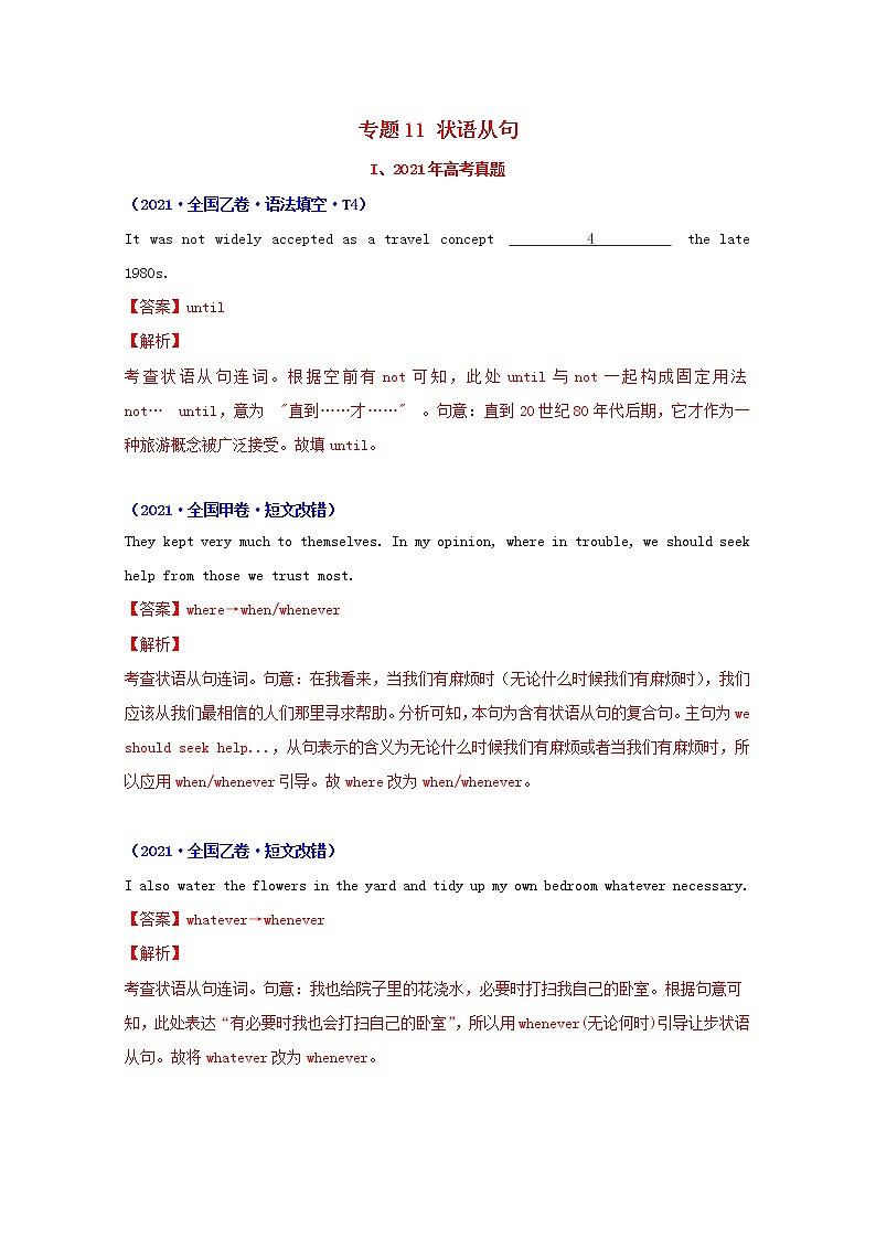 2021年高考英语真题和模拟题分类汇编专题11状语从句含解析01