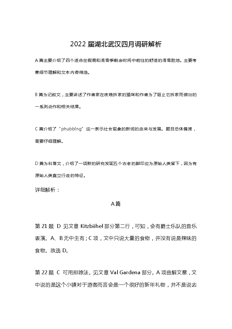 2022届湖北省武汉市高中毕业生四月调研考试英语解析第1页