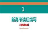专题17 读后续写备考指导1：适用山东卷，新高考卷 课件PPT