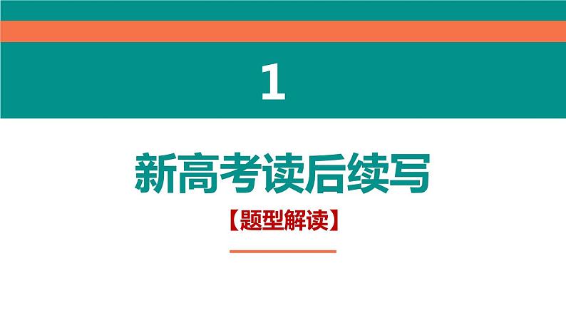 专题17 读后续写备考指导1：适用山东卷，新高考卷 课件PPT第3页