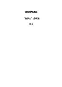 专题03 读后续写速成：“故事山”分析法123 教案