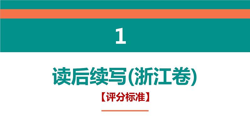 专题18 读后续写备考指导2：适用浙江卷 课件PPT第3页