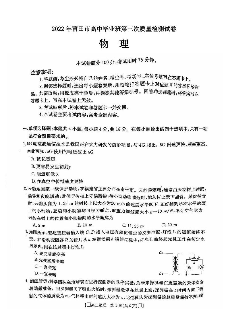 2022年莆田市高中毕业班第三次质量检测物理试卷含答案（莆田三检）01