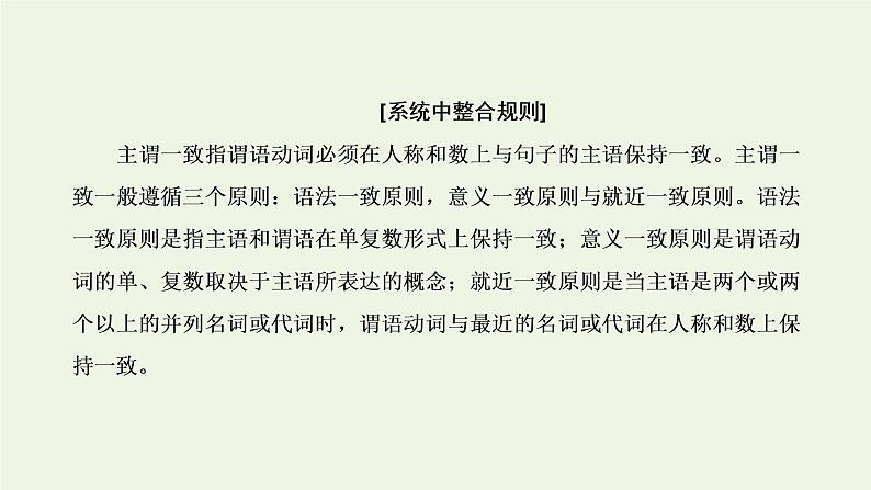 2022高考英语一轮复习第一板块语法系列专项提能重难语法课2主谓一致课件外研版07