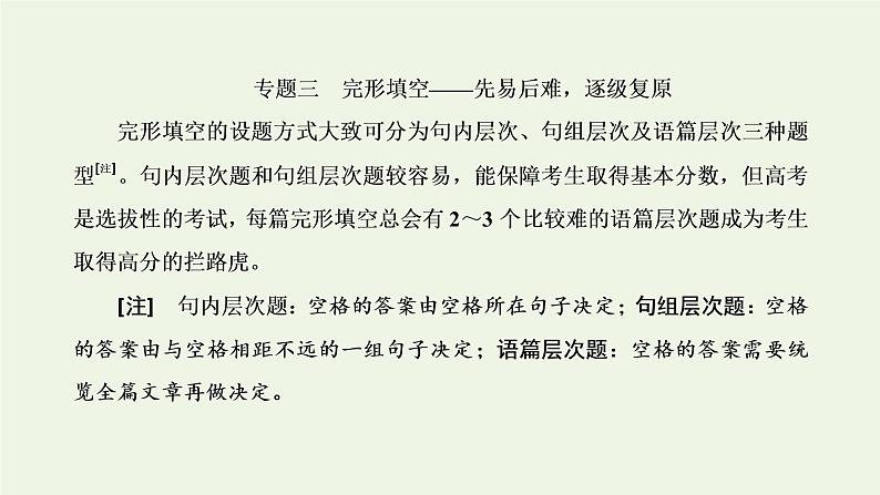 2022高考英语一轮复习第三板块题型专题技法指导专题三完形填空先易后难逐级复原课件外研版第1页