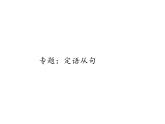 高中定語(yǔ)從句課件